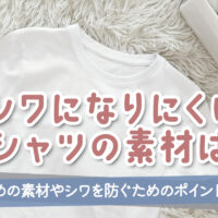シワになりにくいTシャツの素材は？おすすめの素材やシワを防ぐためのポイントを紹介