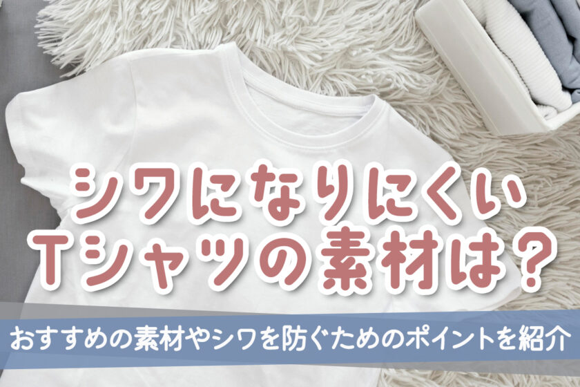 シワになりにくいTシャツの素材は？おすすめの素材やシワを防ぐためのポイントを紹介
