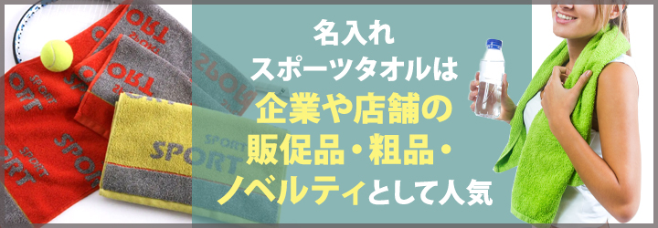 名入れスポーツタオルが人気の理由