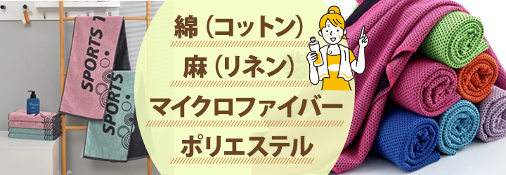 【選び方】スポーツタオルに使われる素材の種類