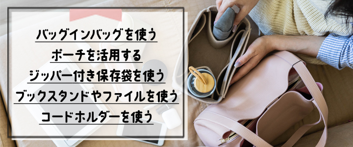 簡単！トートバッグの整理整頓術5選
