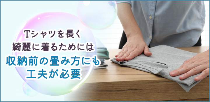 シワにならないTシャツの畳み方