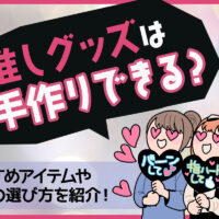 推しグッズは手作りできる？おすすめアイテムや業者の選び方を紹介！