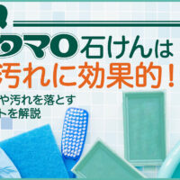 ウタマロ石鹸は油汚れに効果的！使い方や汚れを落とすポイントを解説