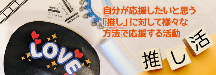 推し活とは？