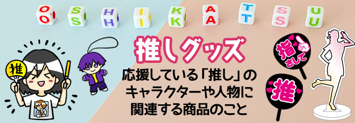  推しグッズが話題！