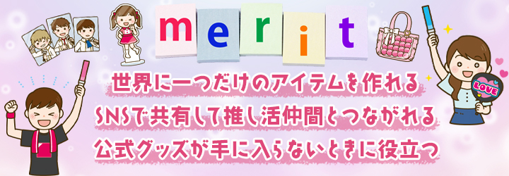 推し活グッズを手作りするメリット