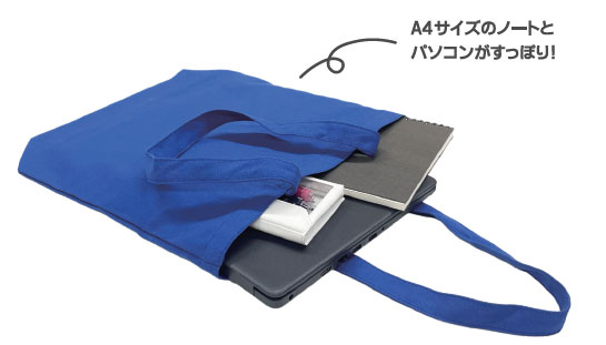 A4サイズのノートパソコンがすっぽり入る