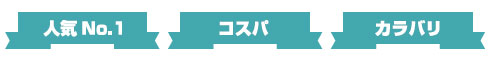 人気No.1,コスパ,カラバリ