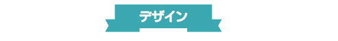 デザイン
