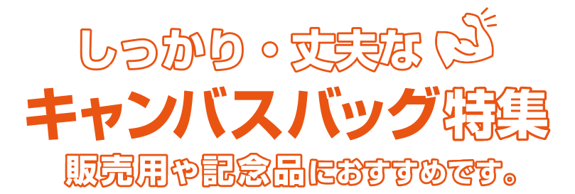 しっかり丈夫なキャンバス生地でオリジナルバッグを作製
