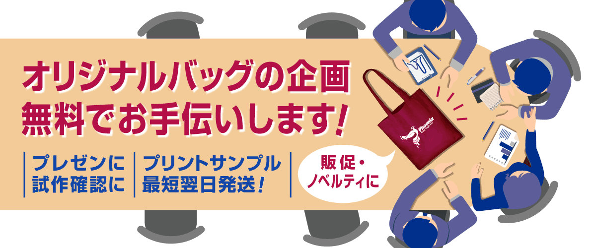 販促・ノベルティに!オリジナルバッグの企画をお手伝いします