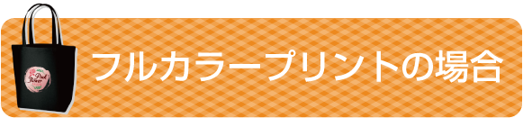 フルカラープリントの場合