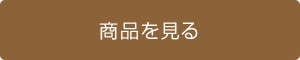 商品ページへ