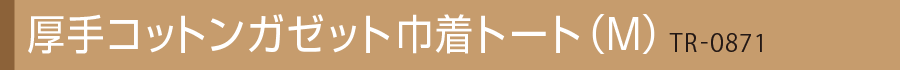 厚手コットンガゼット巾着トート（Ｍ）