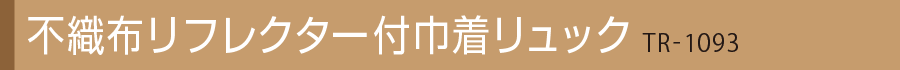 不織布リフレクター付巾着リュック