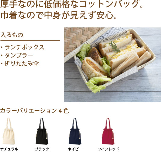 厚手コットンガゼット巾着トート（Ｍ）