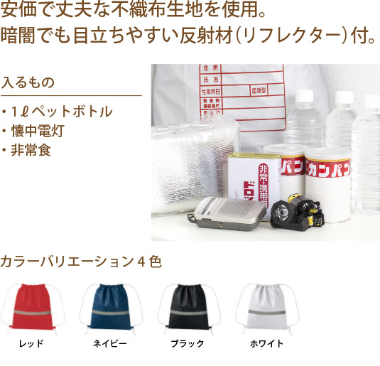 不織布リフレクター付巾着リュック