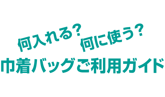 何入れる?何に使う?「巾着バッグ」ご利用ガイド