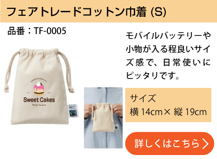 フェアトレードコットン巾着(S)