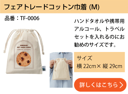 フェアトレードコットン巾着(M)