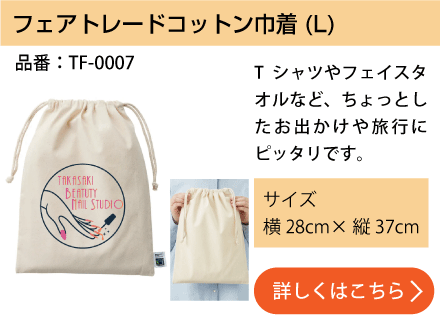 フェアトレードコットン巾着(L)