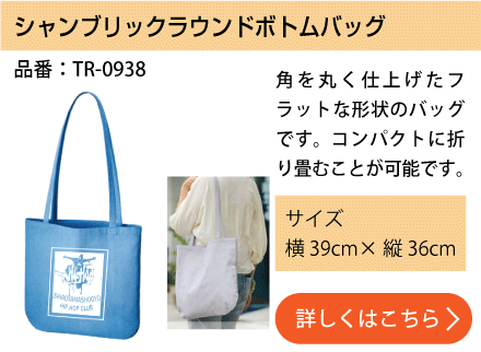シャンブリックラウンドボトムバッグ