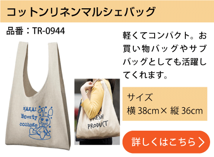 コットンリネンマルシェバッグ
