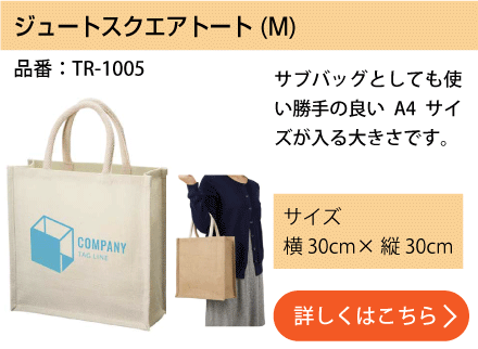 ジュートスクエアトート(M)