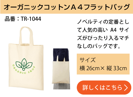 オーガニックコットンA4フラットバッグ