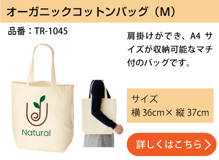 オーガニックコットンバッグ(M)