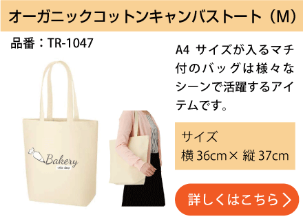 オーガニックコットンキャンバストート(M)