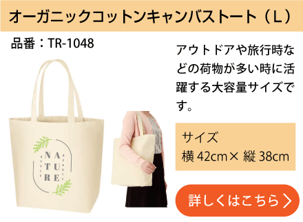 オーガニックコットンキャンバストート(L)