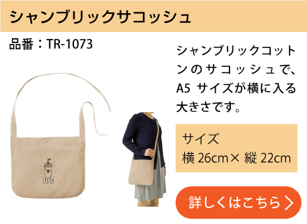 シャンブリックサコッシュ