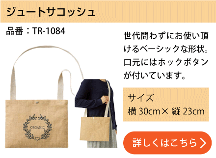 ジュートサコッシュ