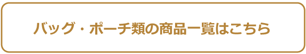 トート・ポーチ商品一覧