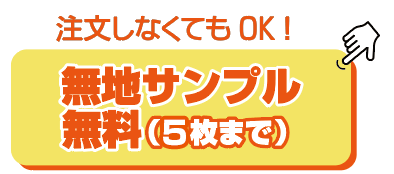 無地サンプル無料