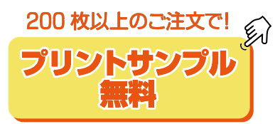 プリントサンプル無料