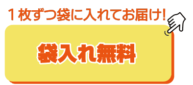 個別袋入れ無料