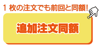 追加注文同額サービス