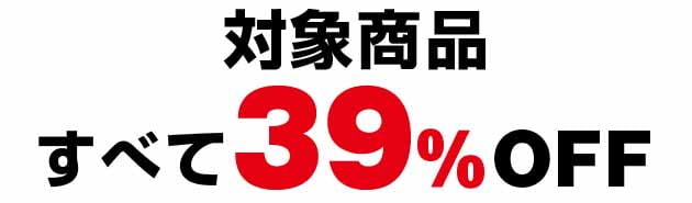 すべて39%OFF