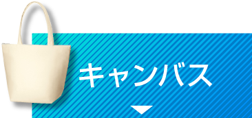 キャンバス