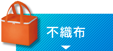不織布