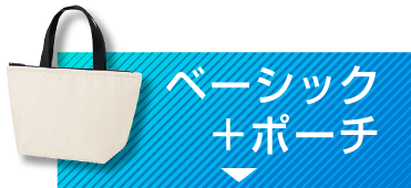 ベーシック＋ポーチ