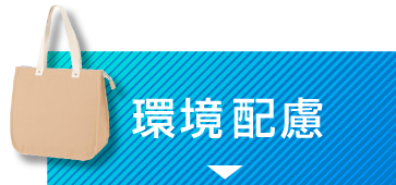 環境配慮
