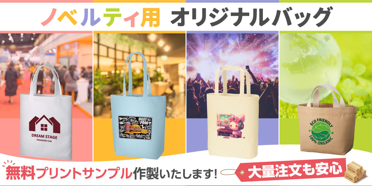 ノベルティバッグを激安でオリジナルプリント!展示会・イベント・学校説明会におすすめ