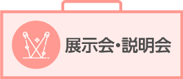 展示会・説明会