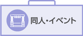 同人イベント