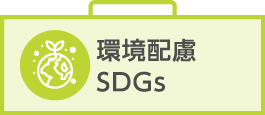 環境配慮・SDGs