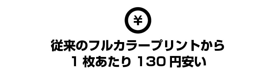 ワンプライス化のメリット